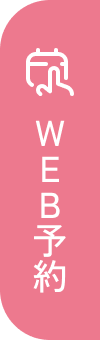 WEB予約