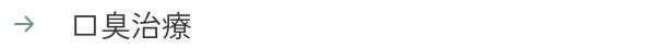 口臭治療