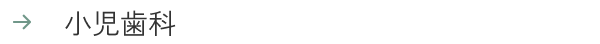小児歯科