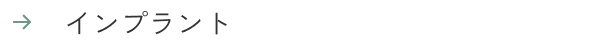 インプラント