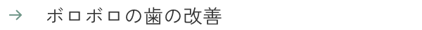 ボロボロの歯の改善