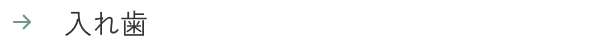 入れ歯