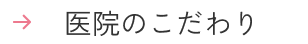 医院のこだわり