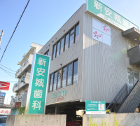 新安城歯科