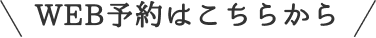 WEB予約はこちらから