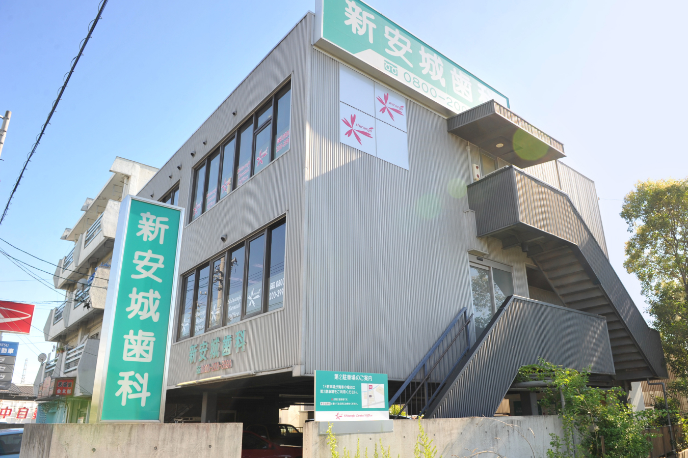 新安城歯科