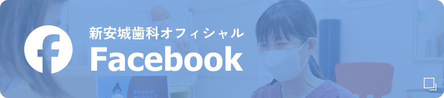 新安城歯科オフィシャル Facebook