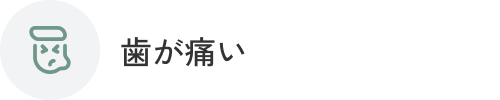 歯が痛い