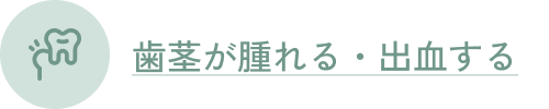 歯茎が腫れる・出血する