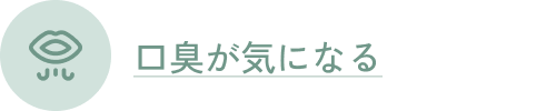 口臭が気になる