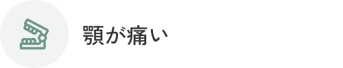 顎が痛い
