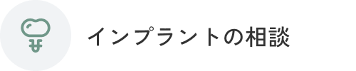 インプラントの相談