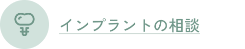 インプラントの相談