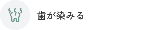 歯が染みる