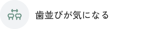 歯並びが気になる