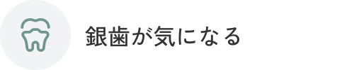 銀歯が気になる