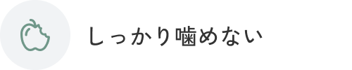 しっかり噛めない