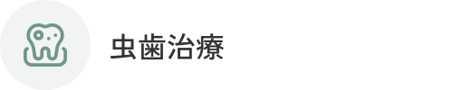 虫歯治療