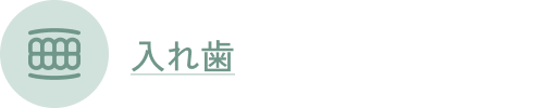 入れ歯