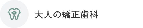 大人の矯正歯科