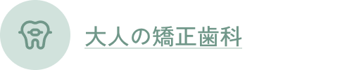 大人の矯正歯科