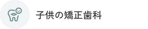 子供の矯正歯科