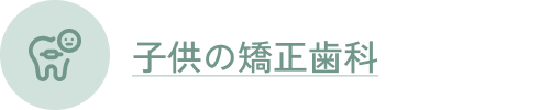 子供の矯正歯科