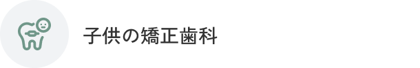 子供の矯正歯科