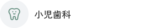 小児歯科