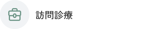 病気を経験された方へ