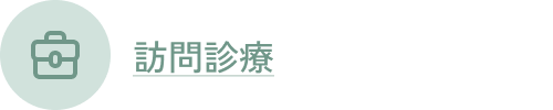 病気を経験された方へ
