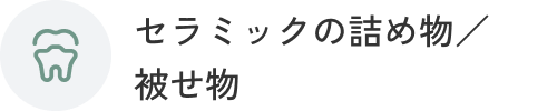 セラミックの詰め物／被せ物