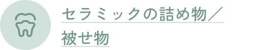 セラミックの詰め物／被せ物
