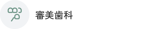 審美歯科