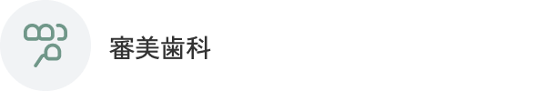 審美歯科