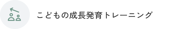 こどもの成長発育トレーニング