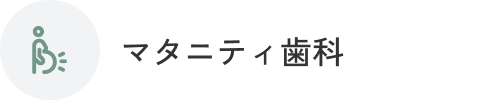 マタニティ歯科
