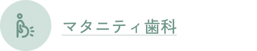 マタニティ歯科