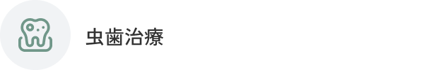虫歯治療