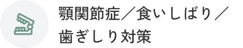顎関節症／食いしばり／歯ぎしり対策