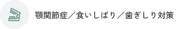 顎関節症／食いしばり／歯ぎしり対策