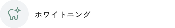 ホワイトニング