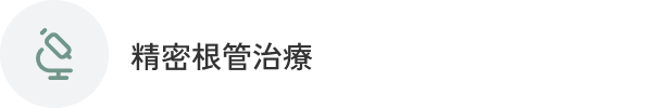精密根管治療