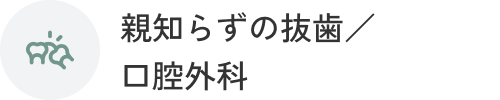 親知らずの抜歯／口腔外科
