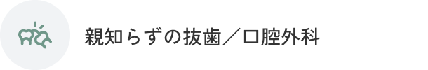 親知らずの抜歯／口腔外科