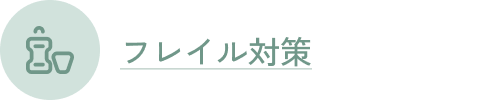 フレイル対策