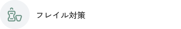 フレイル対策