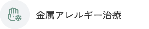 金属アレルギー治療