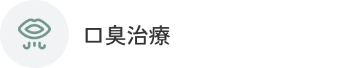 口臭治療
