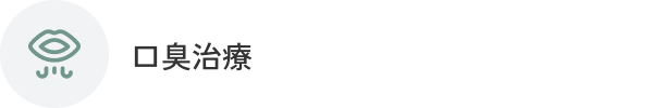 口臭治療